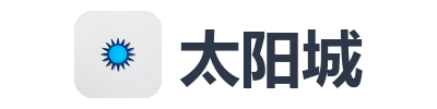 太阳城