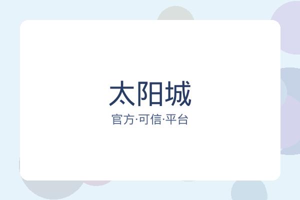 太阳城